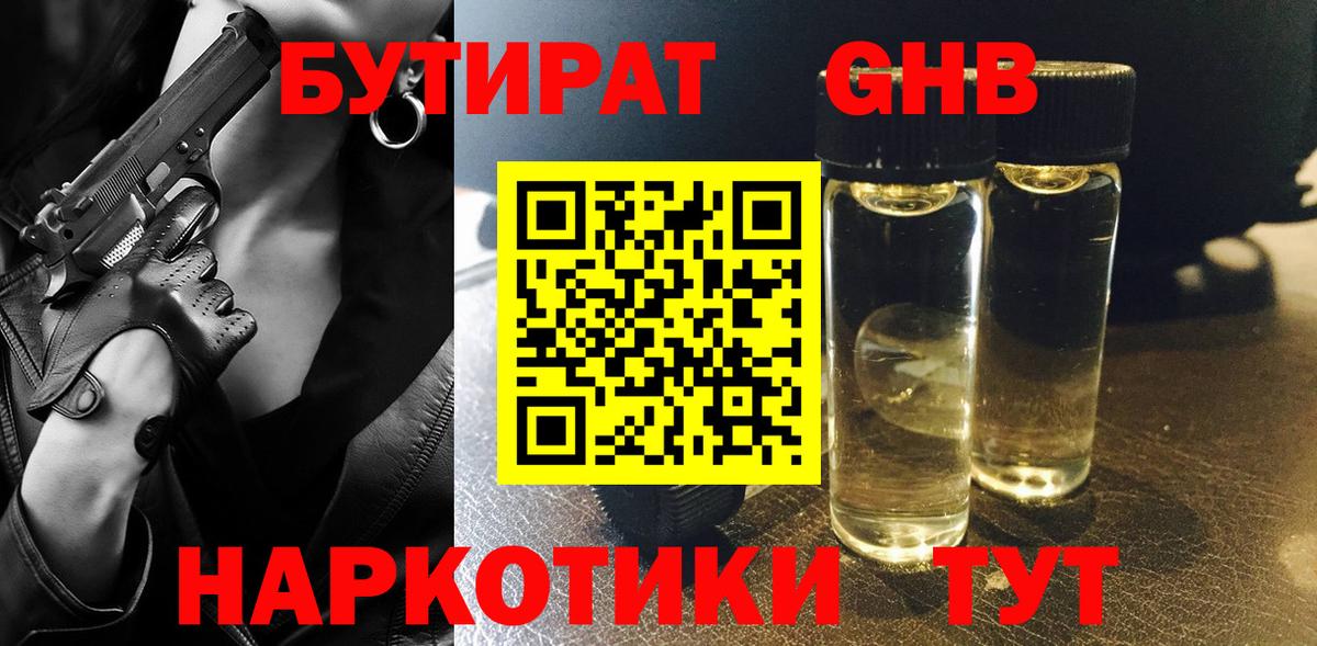 Бутират жидкий экстази Артёмовский