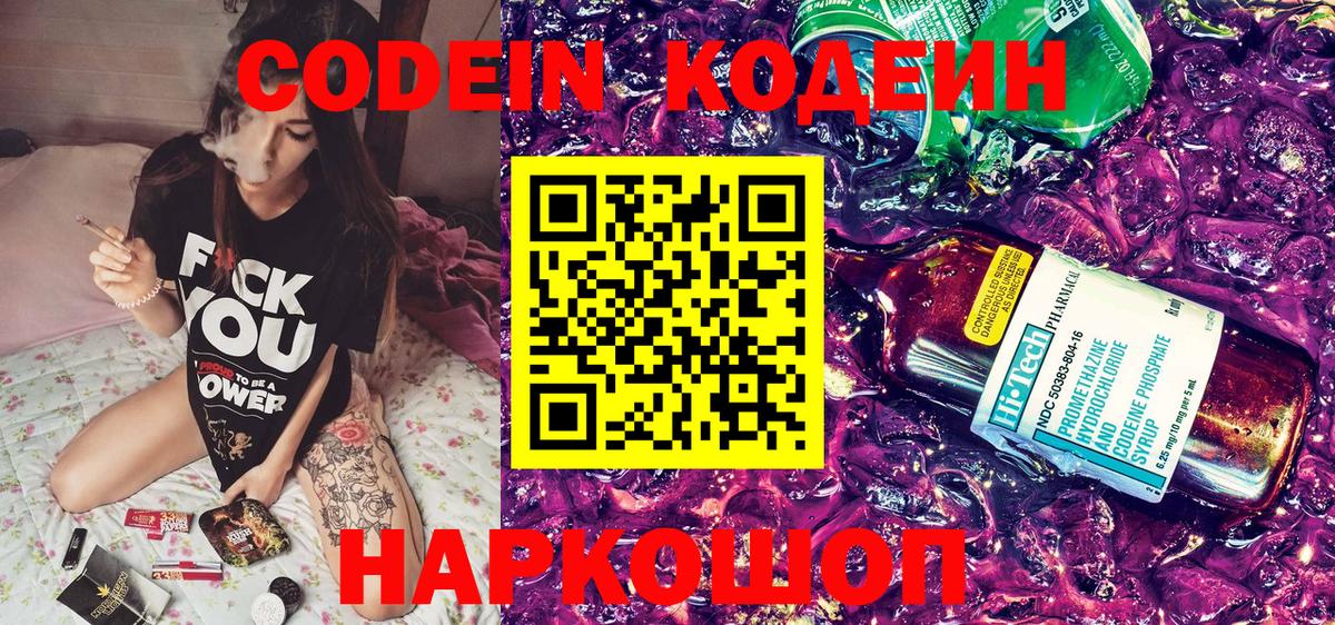 Codein напиток Lean (лин)  Codein Purple Drank  Вход с VPN  Артёмовский 